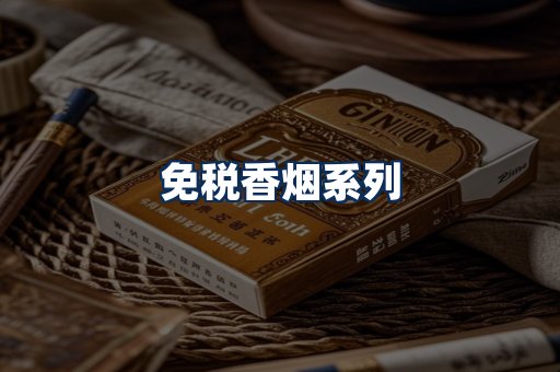 免税香烟展示